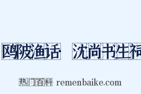 鸥陂渔话·沈尚书生祠是什么意思的图片